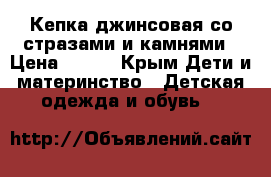 Кепка джинсовая со стразами и камнями › Цена ­ 500 - Крым Дети и материнство » Детская одежда и обувь   